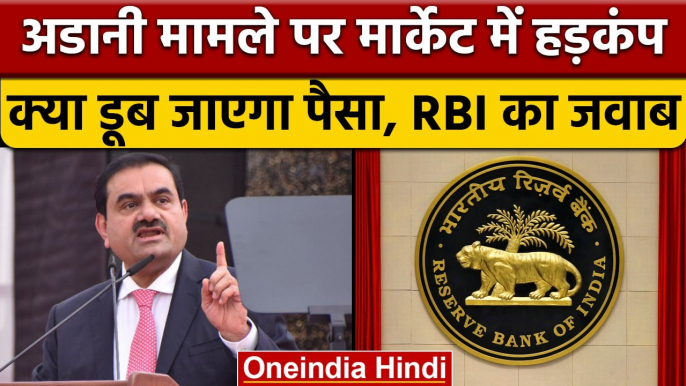 Adani Group Crises: अडानी शेयर क्रैश पर RBI का बयान, जानें क्या कहा? | वनइंडिया हिंदी