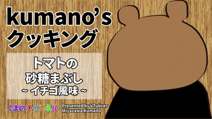 [Kumano's cooking] Tomatoes covered with sugar - strawberry flavor (VTuber Kumano Miyazawa)