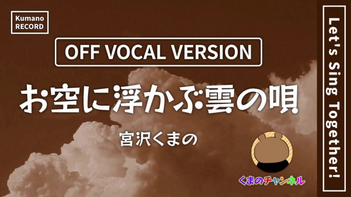 Kumano Miyazawa - Song of the Clouds Floating in the Sky (OFF VOCAL VERSION)