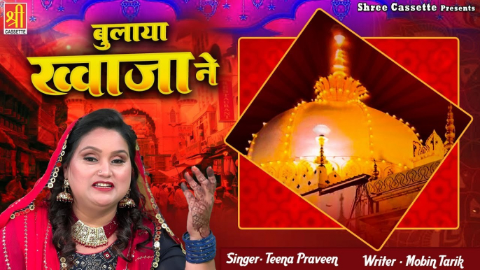 Bulaya Khwaja Ne | बुलाया ख्वाजा ने | 2023 Khwaja Garib Nawaz Qawwali | Teena Parveen | 2023 Qawwali