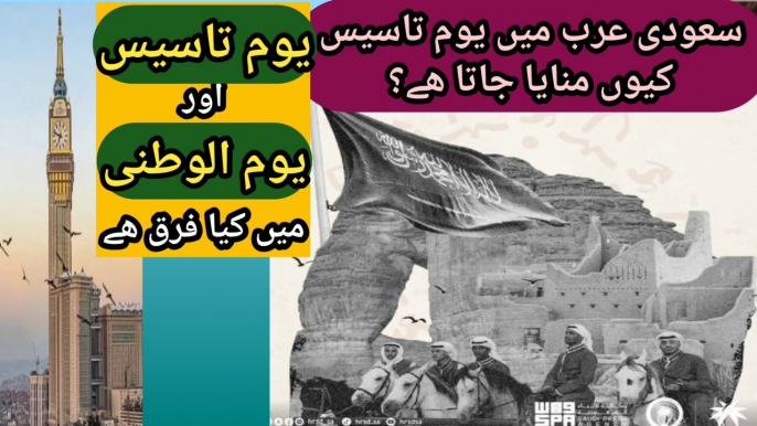 what is Yom e Tases | Difference between Youm e Tasees and Yom al Watani | Facts about Yom e Taasees | Why Yom e Tases is celebrated in Saudi Arab now