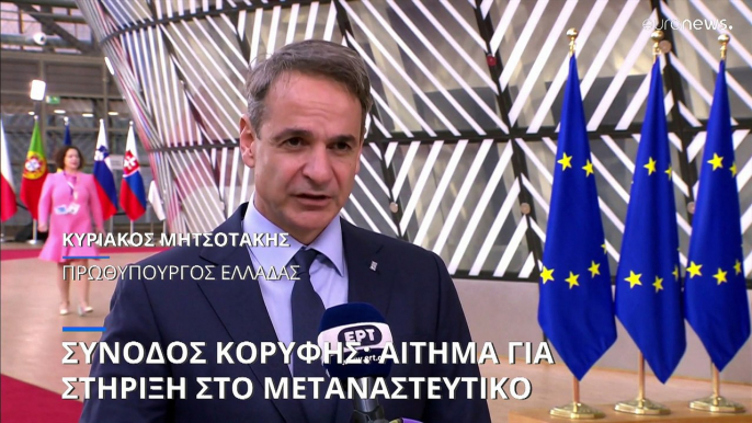 Σύνοδος Κορυφής - Κυρ. Μητσοτάκης: Στο πλευρό Τουρκίας-Συρίας η Ελλάδα