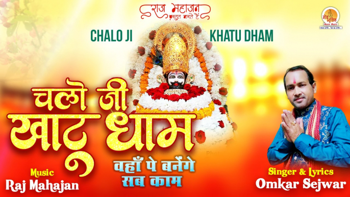 Chalo Ji Khatu Dham | चलो जी खाटू धाम | Latest Khatu Shyam Bhajan 2023 | New Shyam Bhajan