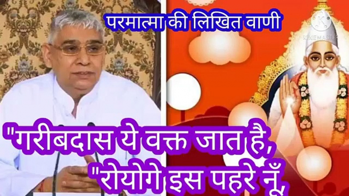 _गरीबदास ये वक्त जात है_रोयोगे इस पहरे नूँ।वाणी।सत कबीर।बन्दीछोड़ रामपाल जी भगवान।पूर्णब्। "गरीबदास ये वक्त जात है,रोयोगे इस पहरे नूँ।वाणी।सत कबीर।बन्दीछोड़ रामपाल जी भगवान।पूर्णब्रह्म।संत।