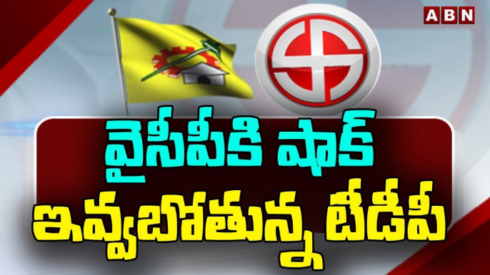 వైసీపీకి షాక్ ఇవ్వబోతున్న టీడీపీ | TDP Action Plan | ABN Telugu