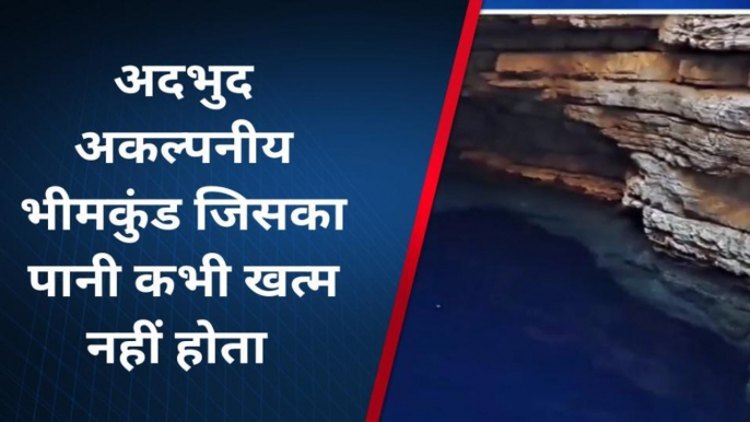 छतरपुरः अद्भुद अकल्पनीय भीमकुंड जिसका पानी आज तक बना रहस्य..देखें रिपोर्ट