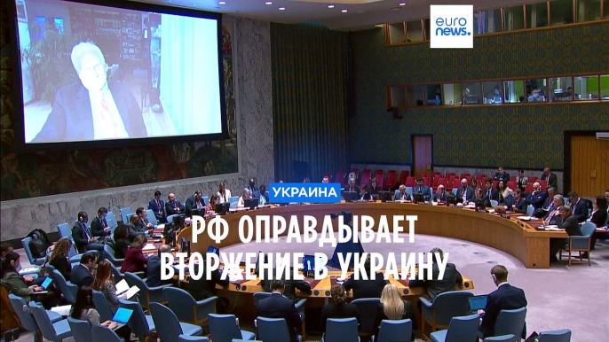 Заседание Совбеза ООН: РФ оправдывает вторжение в Украину