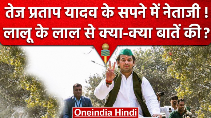 Tej Pratap Yadav के सपने में आए Mulayam Singh Yadav ! | वनइंडिया हिंदी #shorts