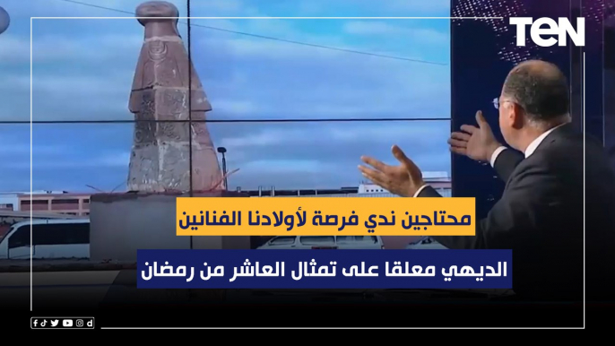 الديهي معلقا على تمثال العاشر من رمضان: محتاجين ندي فرصة لأولادنا الفنانين ونعمل مخطط لتجميل مصر