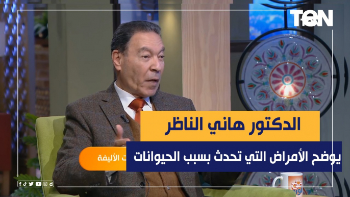 د .هاني الناظر يوضح الأمراض التي تصيب الإنسان بسبب تربية الحيوانات الاليفة