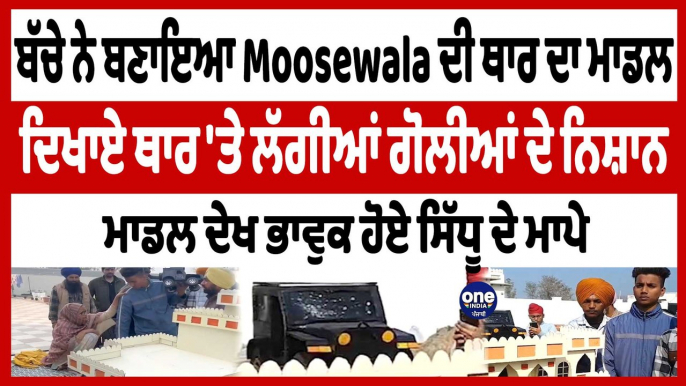 ਬੱਚੇ ਨੇ ਬਣਾਇਆ ਮਾਡਲ, ਮੂਸੇਵਾਲੇ ਦੀ ਥਾਰ 'ਤੇ ਲੱਗੀਆਂ ਗੋਲੀਆਂ ਦੇ ਬਣਾਏ ਨਿਸ਼ਾਨ | OneIndia Punjabi