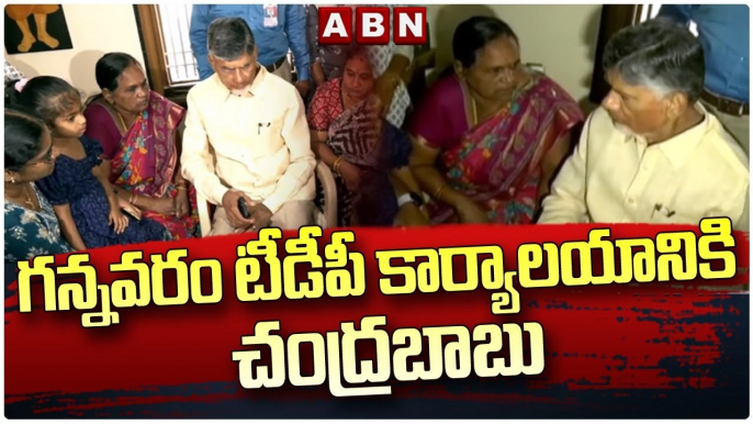 గన్నవరం టీడీపీ కార్యాలయానికి చంద్రబాబు || Chandrababu for Gannavaram TDP office || ABN Telugu