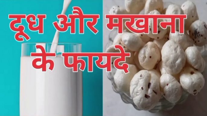 dudh aur makhane khane se kya fayda hota hai | doodh aur makhana khane ke fayde | doodh aur makhana | दूध और मखाने के फायदे | दूध और मखाने खाने के फायदे | doodh aur makhana khane se kya hota hai