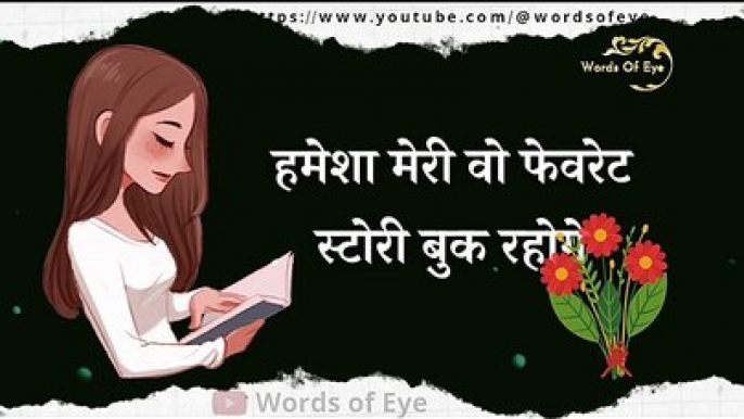 तुम हमेशा मेरी वो फेवरेट स्टोरी बुक रहोगे || Tum Hamesha Meri Wo Favorite Story Book Rahoge || Words Of Eye ||