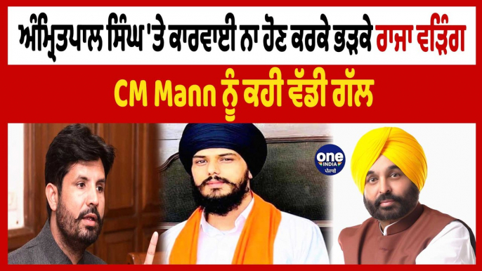 Amritpal Singh 'ਤੇ ਕਾਰਵਾਈ ਨਾ ਹੋਣ ਕਰਕੇ ਭੜਕੇ Raja Warring, CM Mann ਨੂੰ ਕਹੀ ਵੱਡੀ ਗੱਲ | OneIndia Punjabi