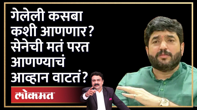 Murlidhar Mohol Exclusive: गेलेली कसबा भाजप कशी परत आणणार? Kasba Bypoll election | HA4murlidhar mohol,murlidhar mohol exclusive,muralidhar mohol,pune mayor murlidhar mohol,murlidhar kisan mohol,mayor | murlidhar mohol,महापौर murlidhar mohol exclusive,murl