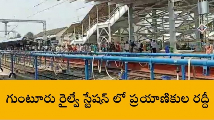 గుంటూరు జిల్లా: రైల్వే స్టేషన్ లో ప్రయాణికుల రద్దీ... ఎందుకంటే?