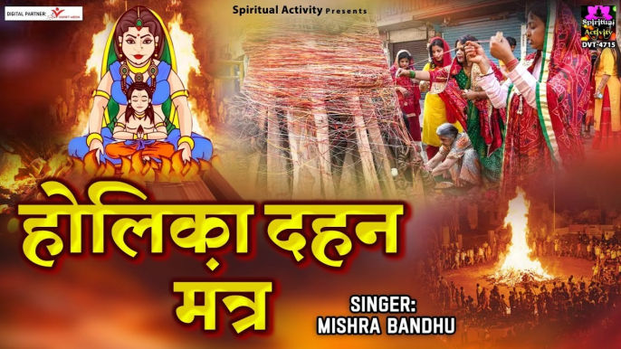 Holika Dahan Mantra With Lyrics | होलिका भस्म का मंत्र | 2023 Holika Dahan ~  @spirtualactivity