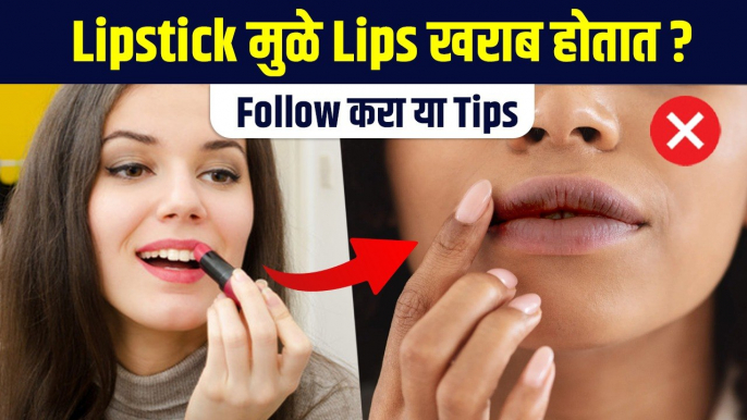 Lipstick मुळे Lips खराब होऊ नये म्हणून काय करावं? | Lipstick Tips | Common Lipstick Mistakes | MA2