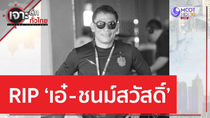 RIP...เอ๋ - ชนม์สวัสดิ์ | เจาะลึกทั่วไทย (31 มี.ค. 66)