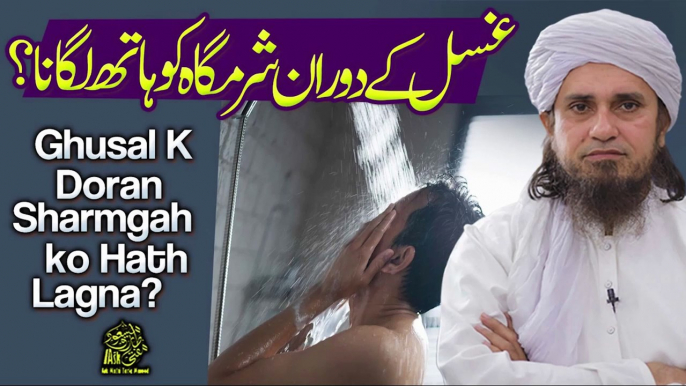 Ghusl-E-Janabat Mein Sharamgah Ko Hath Lagana Aur Kya Ais Say Wazu Toot Jata Hai | Ask Mufti Tariq Masood Sahab | Ghusal Ke Masail | Aap Ke Masail Ka Hal | Masail Session | Solve Your Problems | Sharmgah Ko Dekhnay Say Kya Wazu Toota Hai