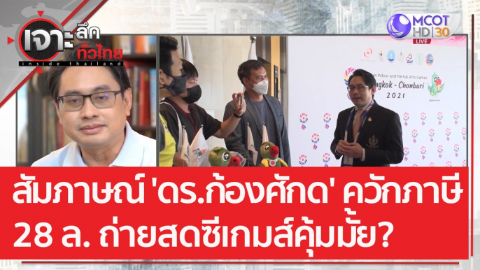 สัมภาษณ์ 'ดร.ก้องศักด' ควักภาษี 28 ล. ถ่ายสดซีเกมส์คุ้มมั้ย? | เจาะลึกทั่วไทย (16 มี.ค. 66)