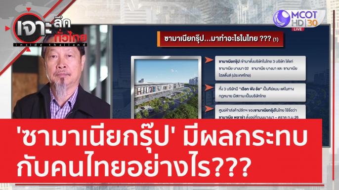 สัมภาษณ์ 'สมชาย' : ซามาเนียกรุ๊ป.. มีผลกระทบกับคนไทยอย่างไร??? | เจาะลึกทั่วไทย (10 มี.ค. 66)