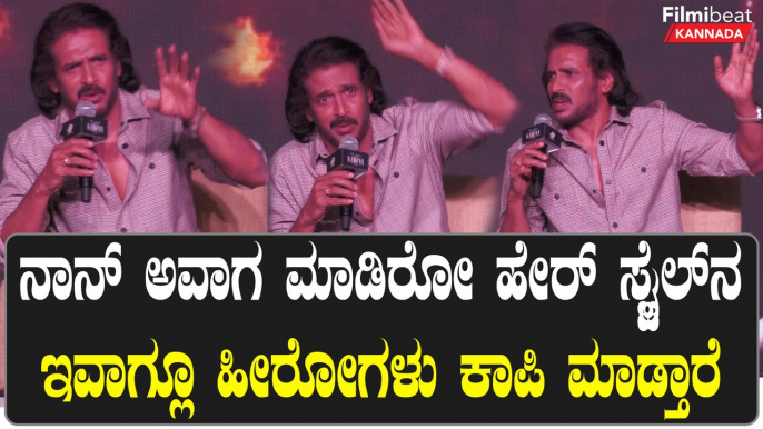 Kabza: ನನ್ ಟ್ರೆಂಡ್ ಸೆಟ್ ಮಾಡೋಕೆ ಜನಗಳೇ ಕಾರಣ | Filmibeat Kannada