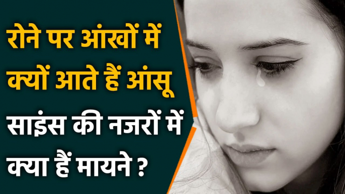 Tears in Eyes: Tears On Crying का क्या है राज, क्या है Science of Tears? | वनइंडिया