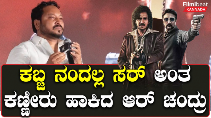 KABZAA Success Meet ಕೆಲಸ ಮಾಡೋಕಾಗ್ದೇ ಇವ್ನೊಬ್ಬ ಓಡೋಗ್ಬುಟ್ಟಿದ್ದ | Filmibeat Kannada