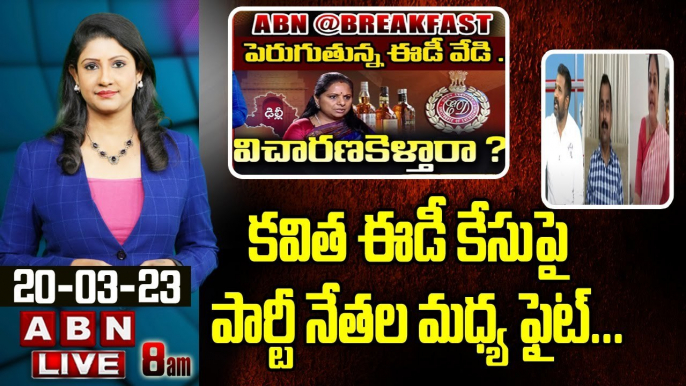 Congress, Brs, BJP Leaders Fight : కవిత ఈడీ కేసుపై పార్టీ నేతల మధ్య ఫైట్... || ABN Telugu