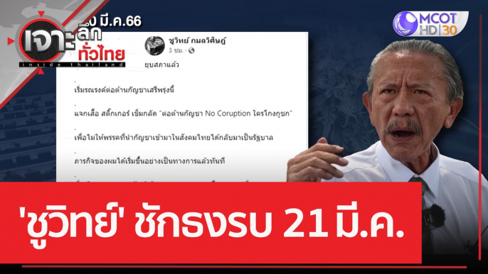 'ชูวิทย์' ชักธงรบ ...21 มี.ค. | เจาะลึกทั่วไทย (21 มี.ค. 66)