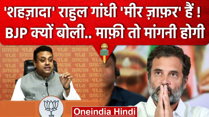 Sambit Patra ने Rahul Gandhi को Mir Jafar बता, क्यों कहा माफी तो मांगनी पड़ेगी ? | वनइंडिया हिंदी