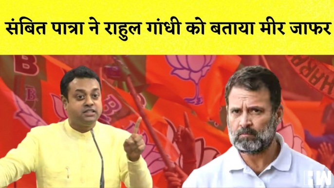 Sambit Patra ने Rahul Gandhi को बताया Mir Jafar I Nirav Modi के बैंक अकाउंट में अब केवल 236 रुपए