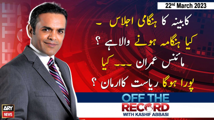 Off The Record | Kashif Abbasi | ARY News | 22nd March 2023