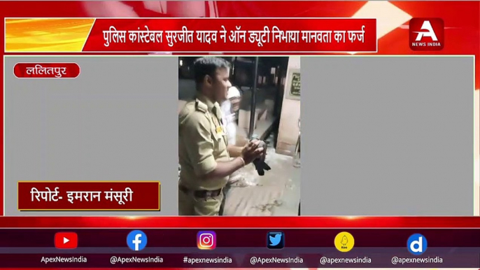 पुलिस के कांस्टेबल सुरजीत यादव ने ऑन ड्यूटी रहते हुए निभाया मानवता का फर्ज -APEX NEWS INDIA