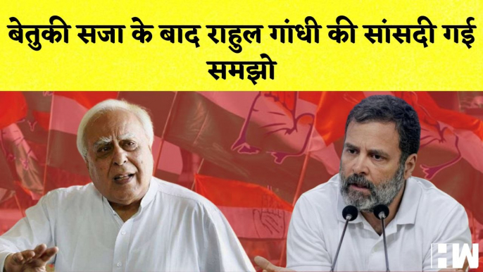 Kapil Sibal का Rahul Gandhi पर बयान कहा- बेतुकी सजा के बाद राहुल गांधी की सांसदी गई समझो| PM Modi