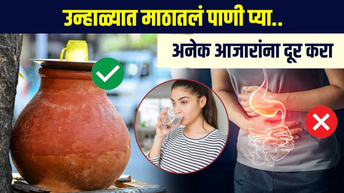 उन्हाळ्यात Fridge मधलं पाणी पिताय थांबा | Benefits of Drinking Water From Earthen Pot | MA 3