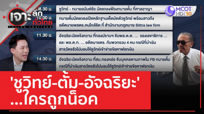 'ชูวิทย์-ตั้ม-อัจฉริยะ' ...ใครถูกน็อค | เจาะลึกทั่วไทย (27 มี.ค. 66)