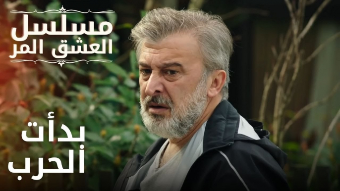 بدأت الحرب | مسلسل الحب المر - الحلقة 11