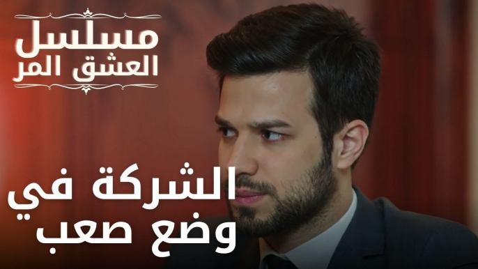 الشركة في وضع صعب | مسلسل الحب المر - الحلقة 11