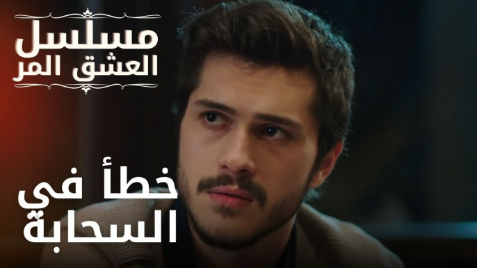 خطأ في السحابة | مسلسل الحب المر - الحلقة 11