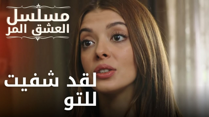 لقد شفيت للتو | مسلسل الحب المر - الحلقة 12