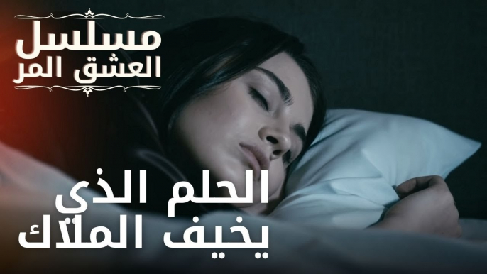 الحلم الذي يخيف الملاك | مسلسل الحب المر - الحلقة 12