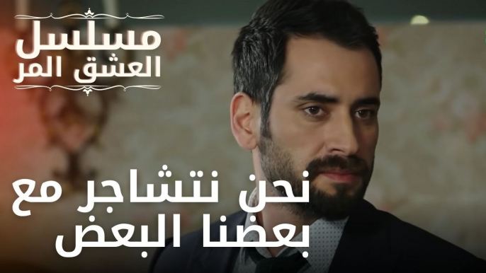 نحن نتشاجر مع بعضنا البعض | مسلسل الحب المر - الحلقة 12