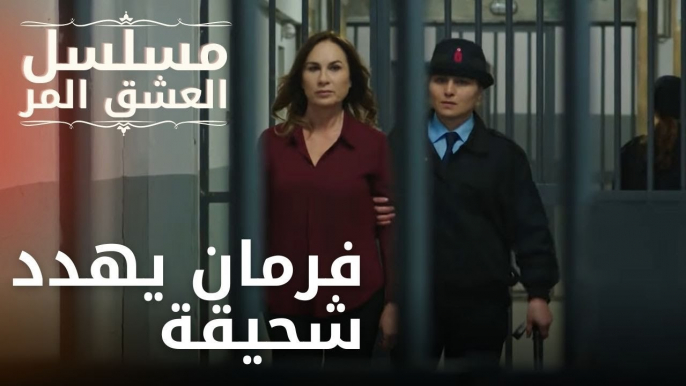 فرمان يهدد شحيقة | مسلسل الحب المر - الحلقة 13