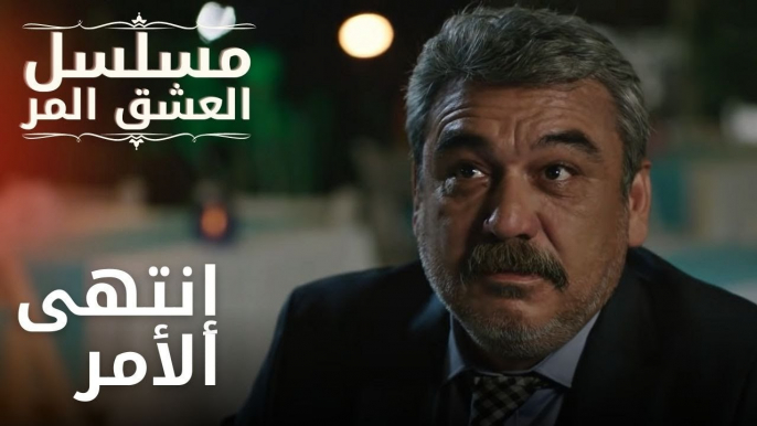 إنتهى الأمر | مسلسل الحب المر - الحلقة 13