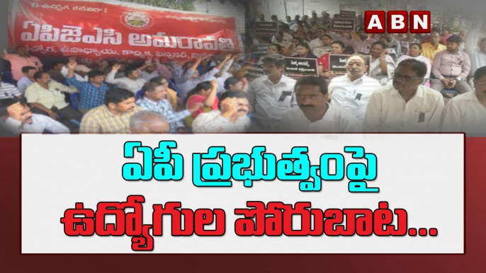 ఏపీ ప్ర_భుత్వంపై ఉద్యోగుల పోరుబాట_... _ AP Employees Leaders Big Shock To AP CM Jagan _ ABN Telugu