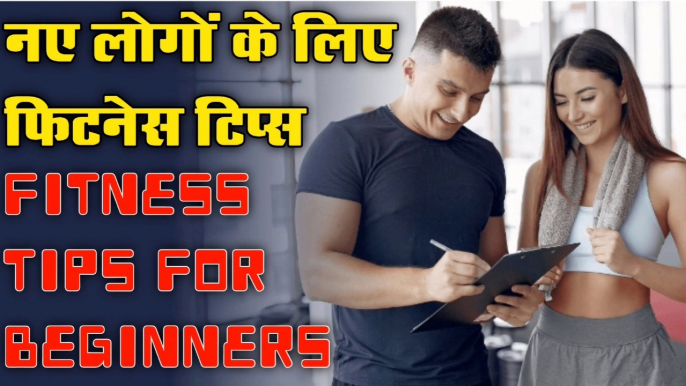 नए लोगों के लिए फिटनेस टिप्स ।। Fitness Tips For Men ।। How To Build Your Fitness ।।