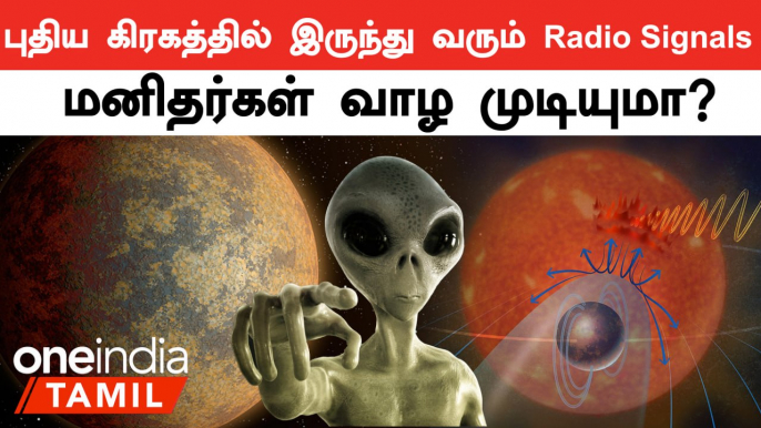 YZ Ceti b கிரகத்தில் இருந்து வரும் Radio Signals.. ஆச்சர்யத்தில் இருக்கும் விஞ்ஞானிகள்